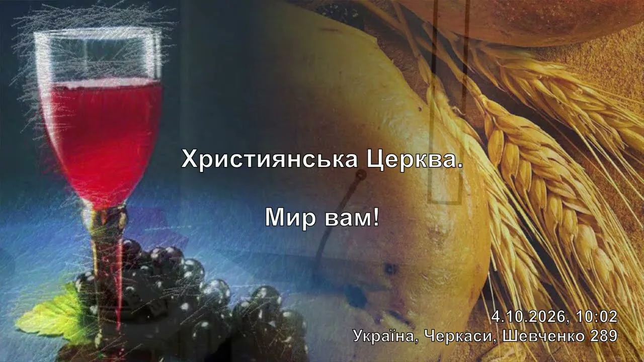 Титр трансляції: «Християнська Церква. Мир вам!», 4.10.2026, 10:02, Україна, Черкаси, Шевченко 289